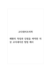 코디네이트미학_체형의 특징과 단점을 파악한 의상 코디네이션 방법 제시