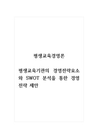 평생교육경영론_평생교육기관의 경영전략요소와 SWOT 분석을 통한 경영전략 제안