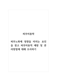 피부미용학_피부노화에 영향을 미치는 요인을 찾고 피부미용적 예방 및 관리방법에 대해 조사하기