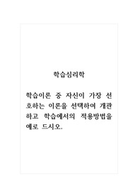 학습심리학_학습이론 중 자신이 가장 선호하는 이론을 선택하여 개관하고 학습에서의 적용방법을 예로 드시오.