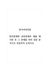 한국어의미론_반의관계와 상하관계의 예를 제시한 후 그 관계를 의미 성분 분석으로 검증하여 논하시오.