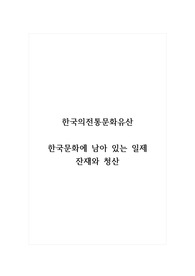 한국의전통문화유산_한국문화에 남아 있는 일제 잔재와 청산
