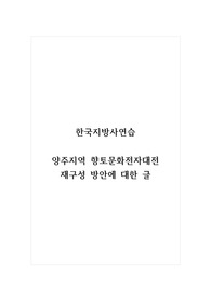 한국지방사연습_양주지역 향토문화전자대전 재구성 방안에 대한 글
