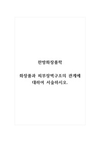 한방화장품학_화장품과 피부장벽구조의 관계에 대하여 서술하시오.
