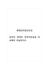 현대인의정신건강_성격의 정의와 성격이론들을 비교해서 서술하시오.