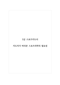 2급 스포츠지도사_지도자가 바라본 스포츠의학의 필요성 (2)