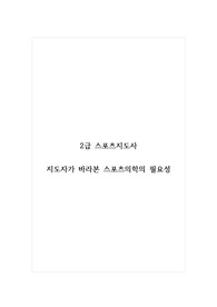 2급 스포츠지도사_지도자가 바라본 스포츠의학의 필요성 (3)