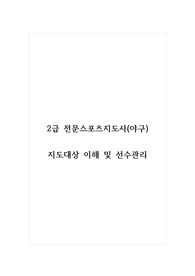 2급 전문스포츠지도사(야구)_지도대상 이해 및 선수관리