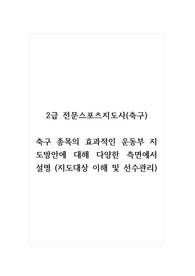 2급 전문스포츠지도사(축구)_축구 종목의 효과적인 운동부 지도방안에 대해 다양한 측면에서 설명 (지도대상 이해 및 선수관리) (1)