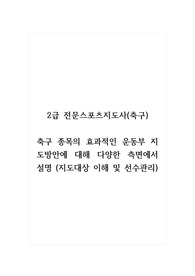 2급 전문스포츠지도사(축구)_축구 종목의 효과적인 운동부 지도방안에 대해 다양한 측면에서 설명 (지도대상 이해 및 선수관리) (2)