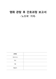 A+ 정신 &#039;영화 노트북&#039; 간호과정 케이스 (간호진단 3개, 간호과정 2개)