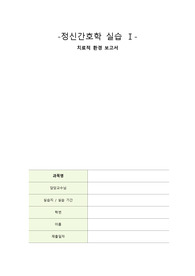 A+ 정신 &#039;치료적 환경 보고서&#039;