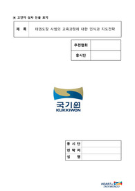 태권도장 사범의 교육과정에 대한 인식과 지도전략 (2)
