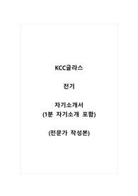 KCC글라스_전기_자기소개서_자소서+1분 자기소개서_전문가 작성본