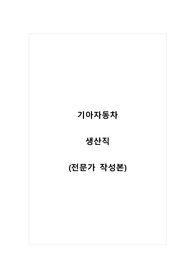 기아자동차_생산직_자기소개서_자소서_전문가 작성본