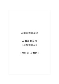 김해시복지재단_기간제 근로자_사회재활교사(사회복지사)_자기소개서_자소서_전문가 작성본