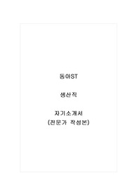 동아ST_생산직_자기소개서_자소서_전문가 작성본