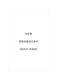 옥션원_법원경매권리분석_자기소개서_자소서_전문가 작성본