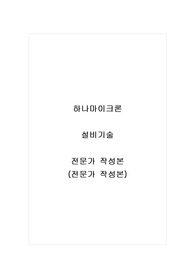 하나마이크론_설비기술_자기소개서_자소서_전문가 작성본