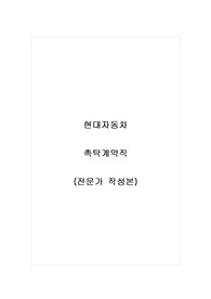 현대자동차_촉탁계약직_자기소개서_자소서_전문가 작성본