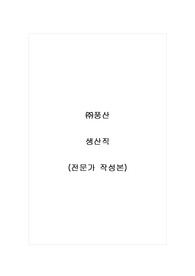 (주)풍산_생산직_자기소개서_자소서_전문가 작성본