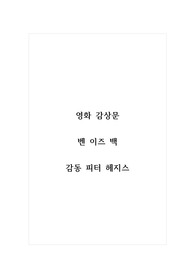 감상문(영화)_벤 이즈 백_감동 피터 헤지스