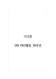 기고문_UN PKO활동 30주년