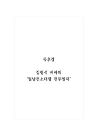 독후감_월남전소대장 전투일지_저자 김형석