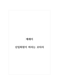 에세이_신입회원이 바라는 로타리