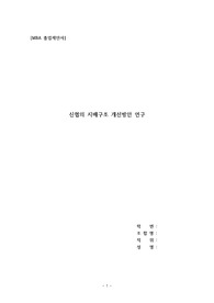 MBA_신협의 지배구조 개선방안 연구