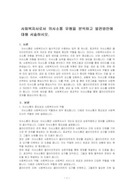 사회복지사로서 의사소통 유형을 분석하고 발전방안에 대해 서술하시오.