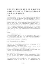 인권의 영역, 내용, 발달 과정 등 인권의 개념에 대해 살펴보고 인권 관점에 근거한 사회복지 실천모델이 왜 중요한지 생각을 제시하세요.