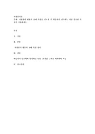 자원봉사 활동의 10대 특성을 정리한 후 학습자가 생각하는 가장 중요한 특성을 서술하시오