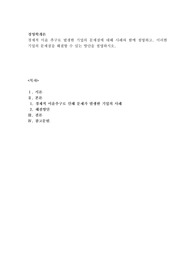 경제적 이윤 추구로 발생한 기업의 문제점에 대해 사례와 함께 설명하고, 이러한 기업의 문제점을