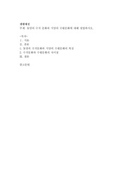 동양의 수직 문화와 서양의 수평문화에 대해 설명하시오