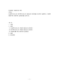 시설복지서비스와 재가복지서비스의 필요성과 장단점을 비교하여 설명하고, 아동복지를 위한 바람직한 실천