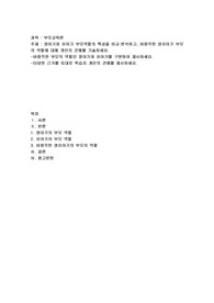 영아기와 유아기 부모역할의 특성을 비교·분석하고, 바람직한 영유아기 부모의 역할에 대해 개인의 견해를