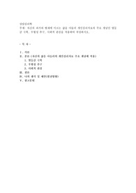 자신의 과거와 현재에 이르는 삶을 아들러 개인심리치료의 주요 개념인 열등감 극복, 우월성 추구