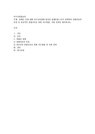 장애인 등에 대한 특수교육법에 명시된 장애유형 1가지 선택하여 장애아동의 특성 및 성공적인 통합교육