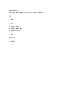 건강한 가족 특성에 비추어 우리 가족의 건강성을 분석하십시오