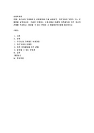 우리나라 가족제도의 변화과정에 대해 설명하고, 현대가족이 가지고 있는 문제점을 설명하시오