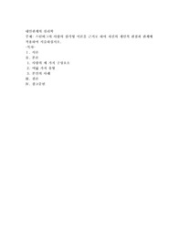 스턴버그의 사랑의 삼각형 이론을 근거로 하여 자신의 개인적 관점과 관계에 적용하여 서술