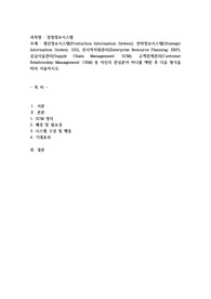 생산정보시스템(Production Information System), 전략정보시스템(Strategic Information System SIS)