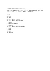 3주 1강에서 레지오 에밀리아 프로그램에 대해 학습했습니다. 레지오 에밀리아 프로그램의 특성과 표상활동