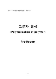서강대 화공생명공학실험1 A+ &lt; 고분자 합성 (Polymerization of polymer) &gt; 레포트