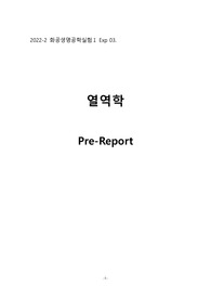 서강대 화공생명공학실험1 A+ &lt; 열역학 &gt; 레포트