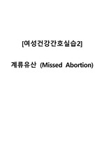 [A+ 케이스] 계류유산 (Missed Abortion) - 간호진단 2개(급성통증, 비효과적 호흡양상)