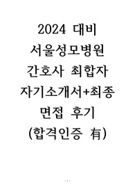 2024 서울성모병원 신규간호사 최종합격자 자기소개서 및 면접후기+빈출질문