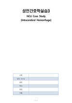 [A+ 케이스] 뇌내출혈, 뇌출혈 Intracerebral Hemorrhage (간호과정 3개)
