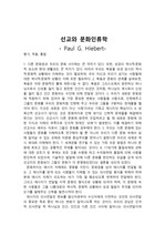 선교와 문화 인류학 (폴 히버트)